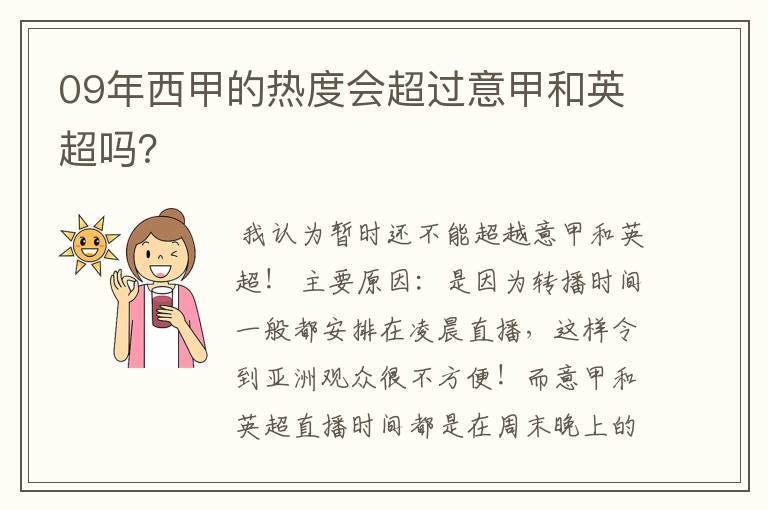 09年西甲的热度会超过意甲和英超吗？