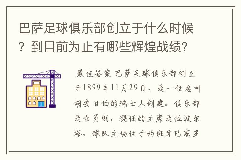 巴萨足球俱乐部创立于什么时候？到目前为止有哪些辉煌战绩？