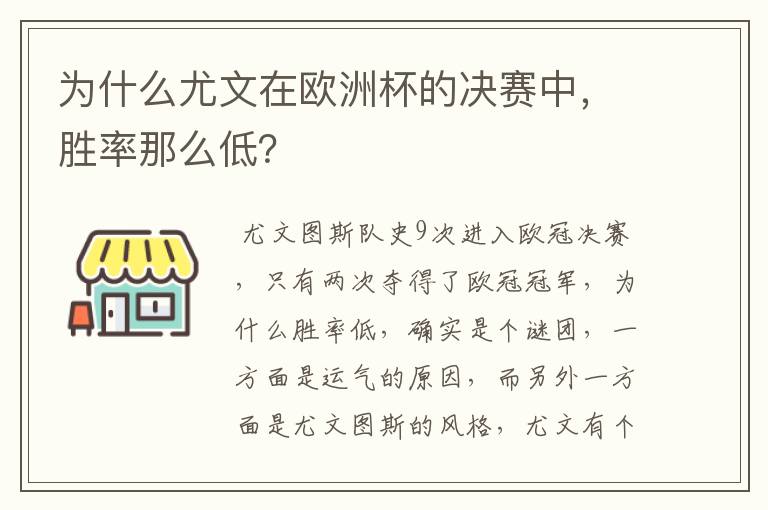 为什么尤文在欧洲杯的决赛中，胜率那么低？