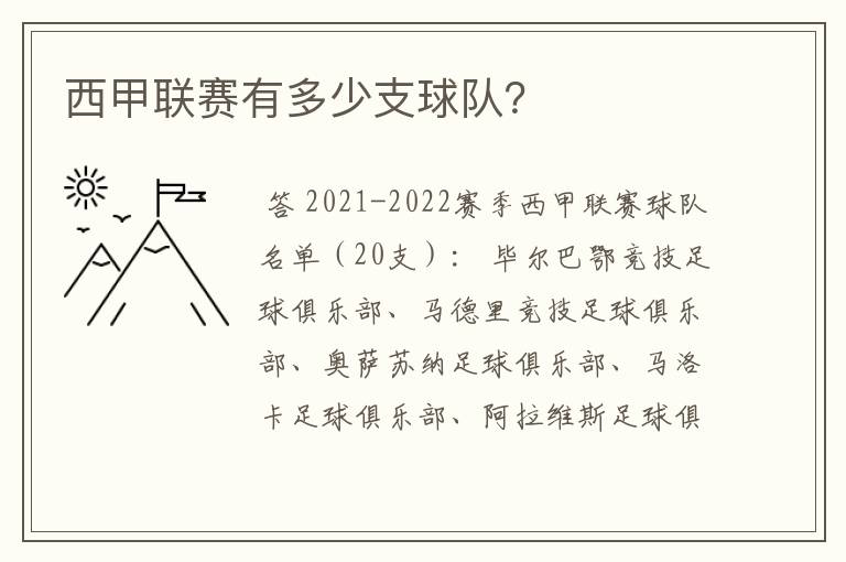 西甲联赛有多少支球队？