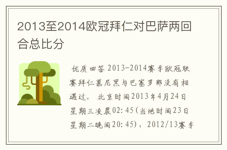 2013至2014欧冠拜仁对巴萨两回合总比分