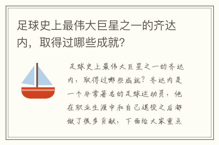 足球史上最伟大巨星之一的齐达内，取得过哪些成就？