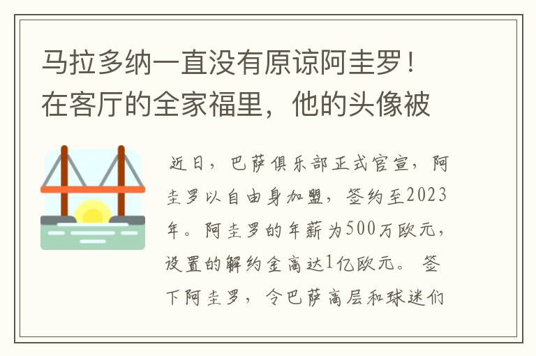 马拉多纳一直没有原谅阿圭罗！在客厅的全家福里，他的头像被涂黑