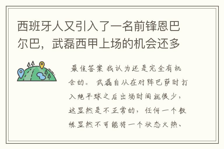 西班牙人又引入了一名前锋恩巴尔巴，武磊西甲上场的机会还多么？