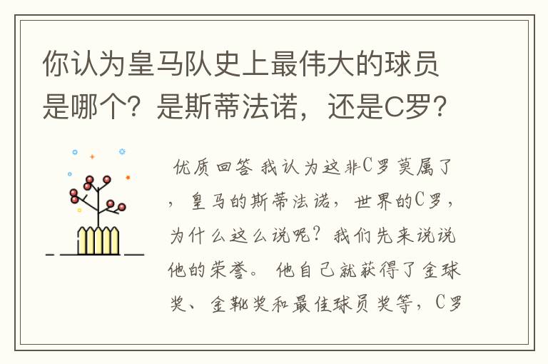 你认为皇马队史上最伟大的球员是哪个？是斯蒂法诺，还是C罗？