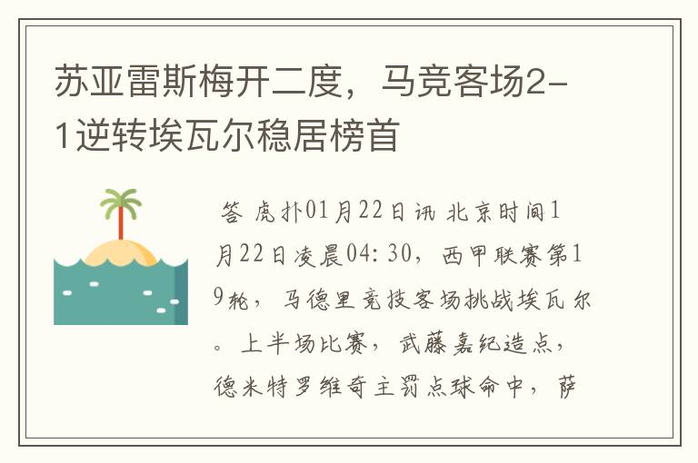 苏亚雷斯梅开二度，马竞客场2-1逆转埃瓦尔稳居榜首