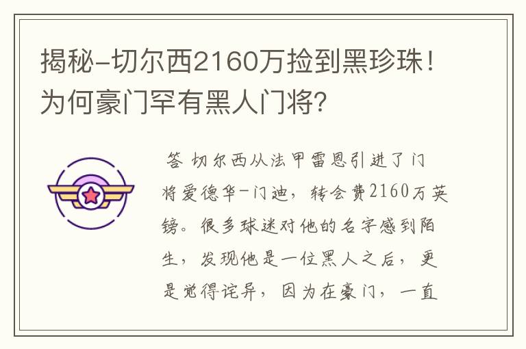 揭秘-切尔西2160万捡到黑珍珠！为何豪门罕有黑人门将？