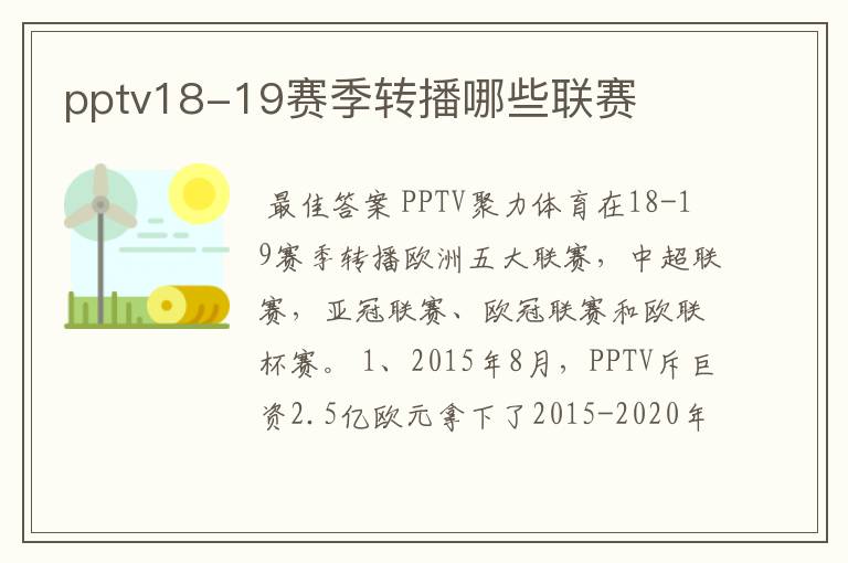 pptv18-19赛季转播哪些联赛