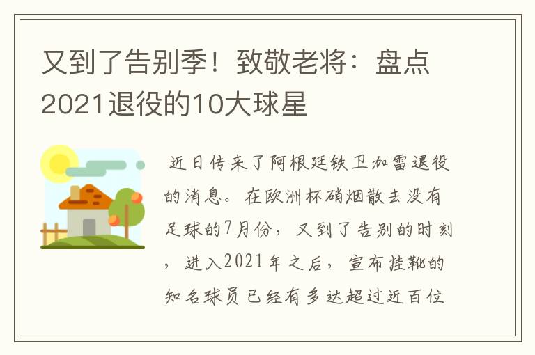 又到了告别季！致敬老将：盘点2021退役的10大球星