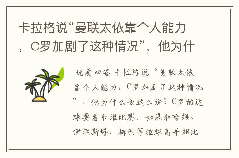 卡拉格说“曼联太依靠个人能力，C罗加剧了这种情况”，他为什么会这么说？