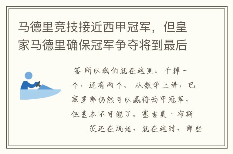 马德里竞技接近西甲冠军，但皇家马德里确保冠军争夺将到最后一刻