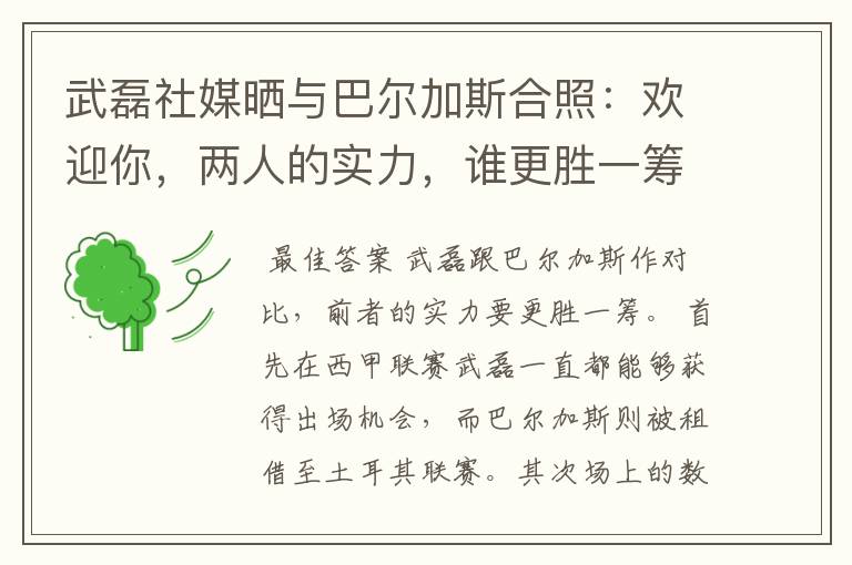 武磊社媒晒与巴尔加斯合照：欢迎你，两人的实力，谁更胜一筹？