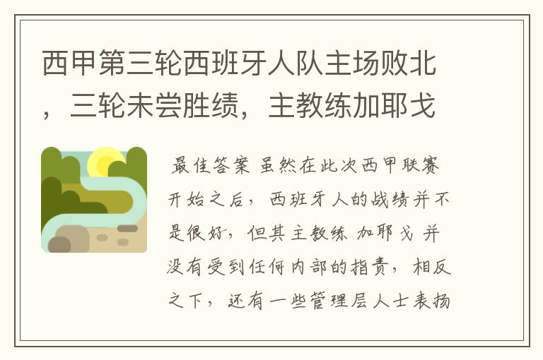 西甲第三轮西班牙人队主场败北，三轮未尝胜绩，主教练加耶戈会被“下课”吗？