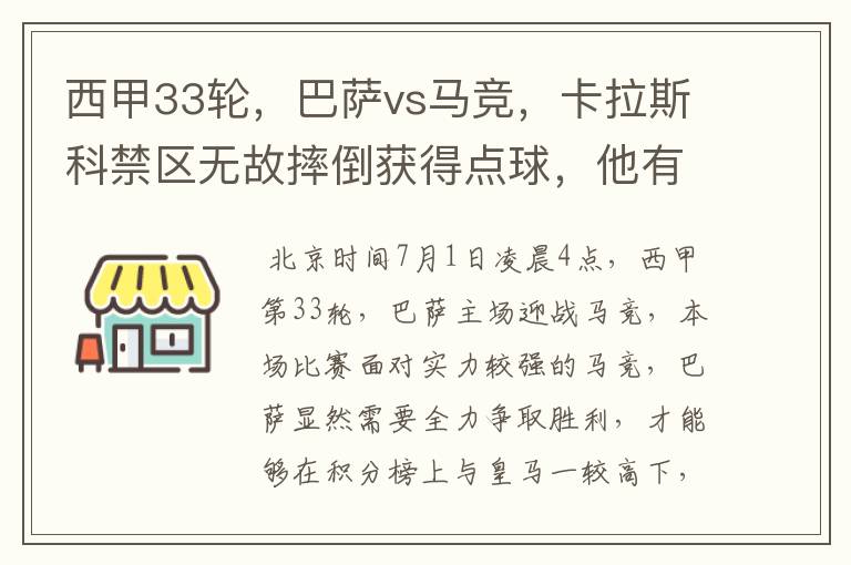 西甲33轮，巴萨vs马竞，卡拉斯科禁区无故摔倒获得点球，他有没有假摔？