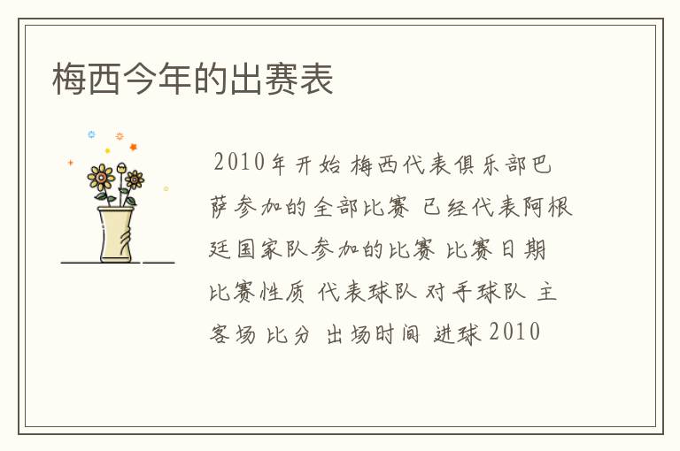 梅西今年的出赛表