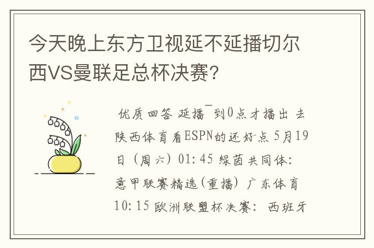 今天晚上东方卫视延不延播切尔西VS曼联足总杯决赛?