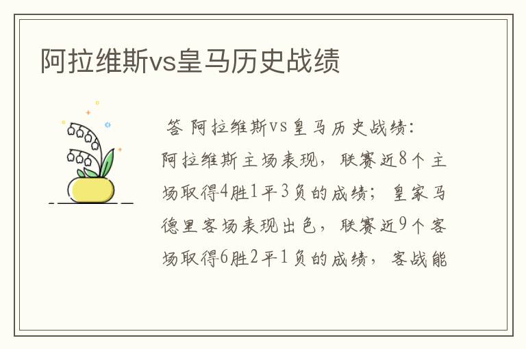 阿拉维斯vs皇马历史战绩