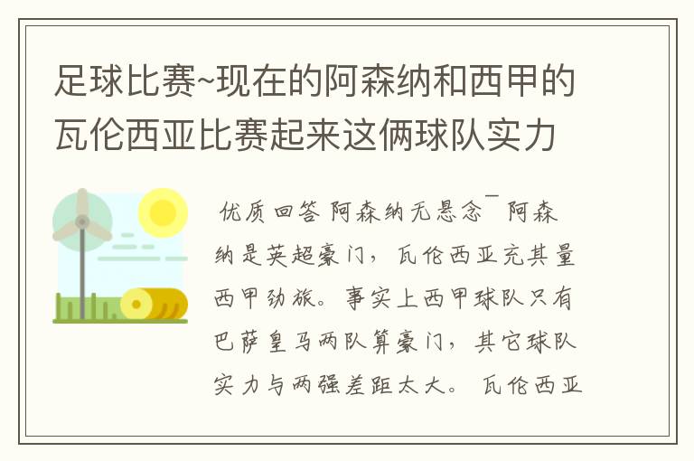 足球比赛~现在的阿森纳和西甲的瓦伦西亚比赛起来这俩球队实力谁厉害！