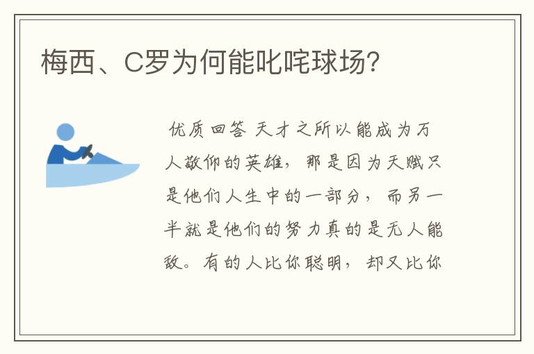 梅西、C罗为何能叱咤球场？