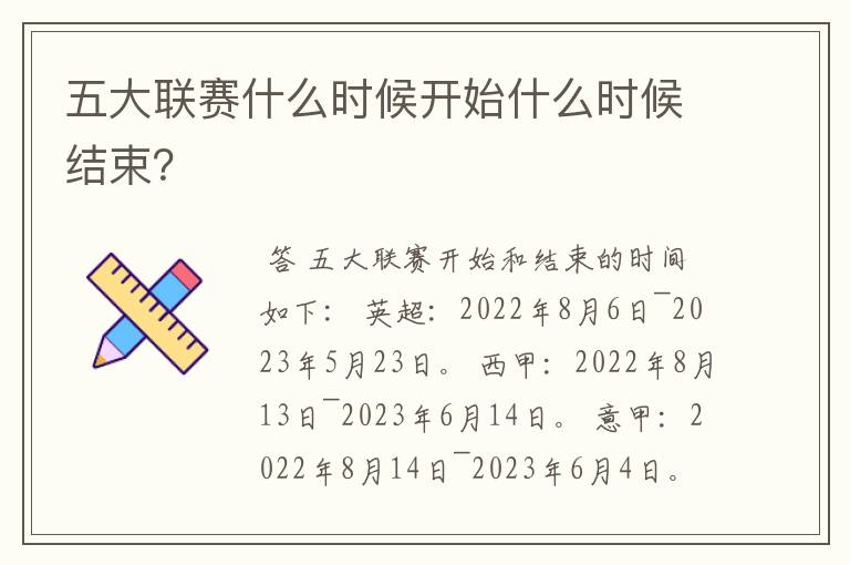 五大联赛什么时候开始什么时候结束？