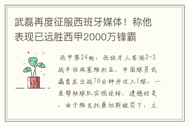 武磊再度征服西班牙媒体！称他表现已远胜西甲2000万锋霸