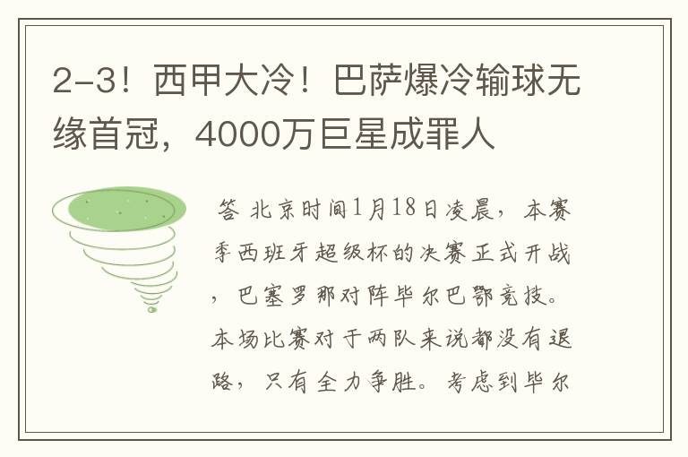 2-3！西甲大冷！巴萨爆冷输球无缘首冠，4000万巨星成罪人