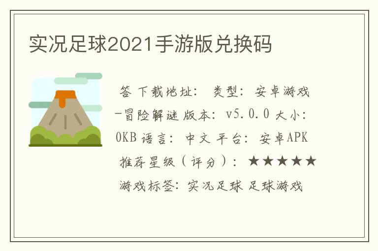 实况足球2021手游版兑换码