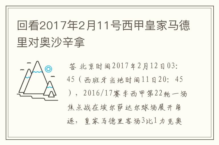 回看2017年2月11号西甲皇家马德里对奥沙辛拿