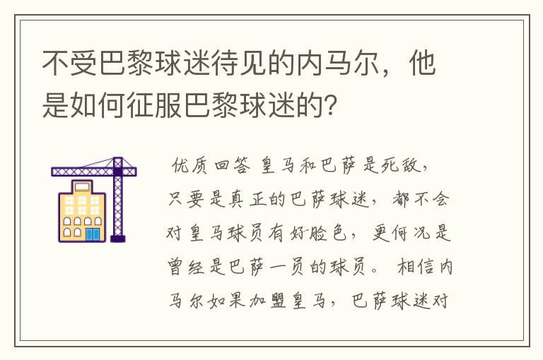 不受巴黎球迷待见的内马尔，他是如何征服巴黎球迷的？