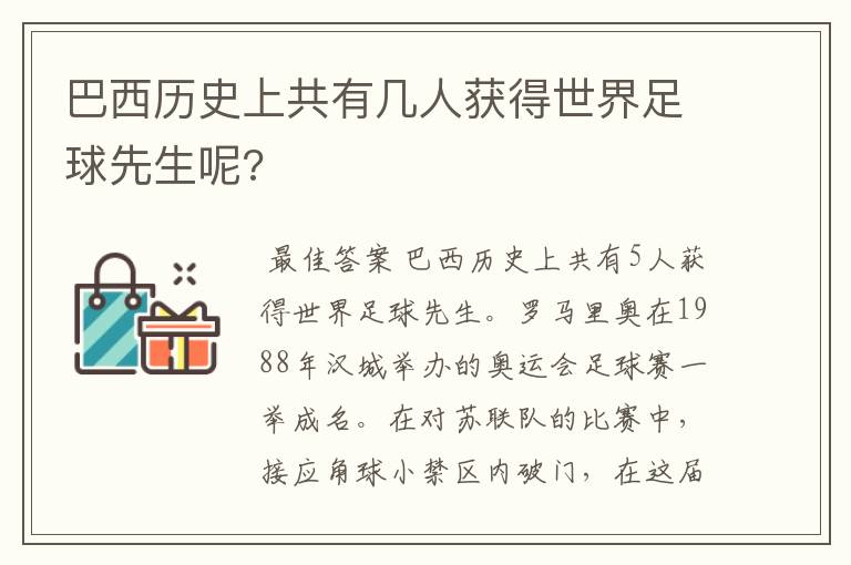 巴西历史上共有几人获得世界足球先生呢?