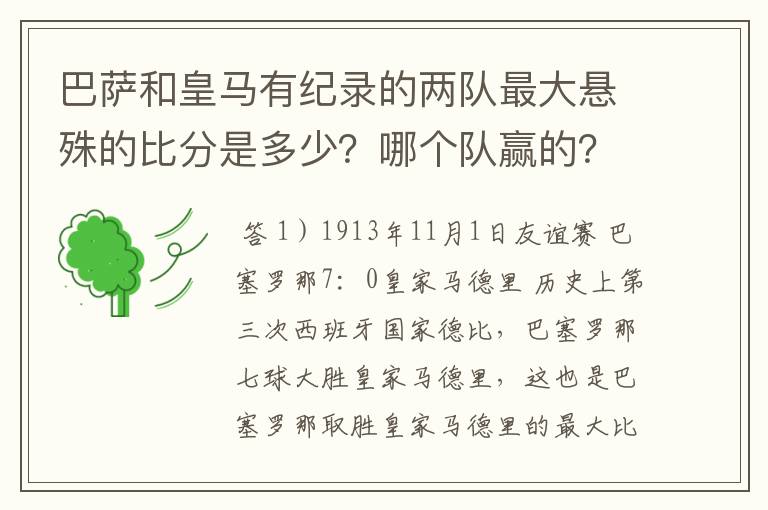 巴萨和皇马有纪录的两队最大悬殊的比分是多少？哪个队赢的？