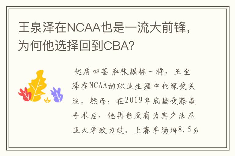 王泉泽在NCAA也是一流大前锋，为何他选择回到CBA？