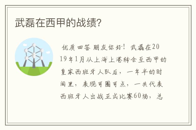 武磊在西甲的战绩？