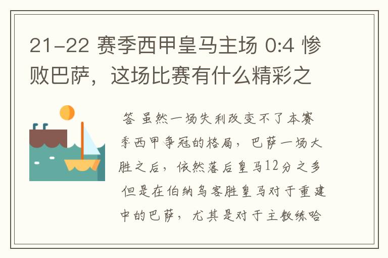 21-22 赛季西甲皇马主场 0:4 惨败巴萨，这场比赛有什么精彩之处？