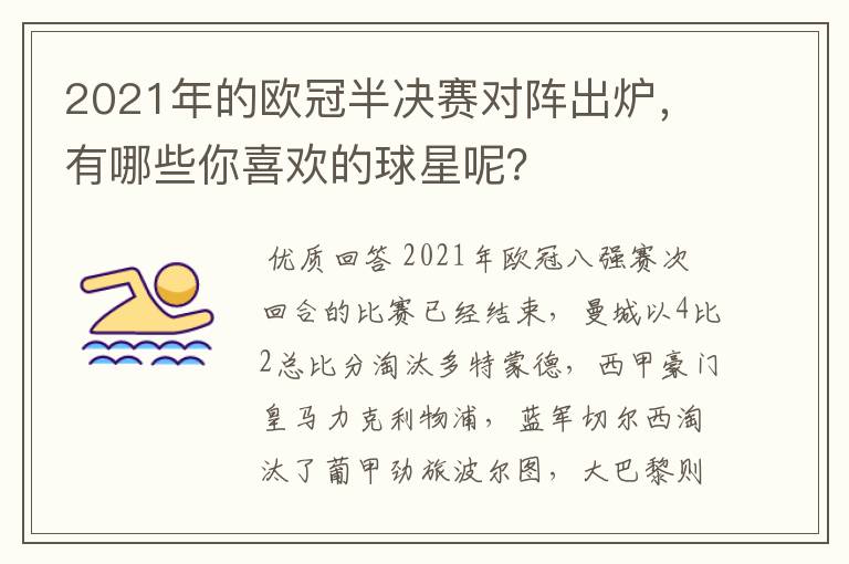 2021年的欧冠半决赛对阵出炉，有哪些你喜欢的球星呢？