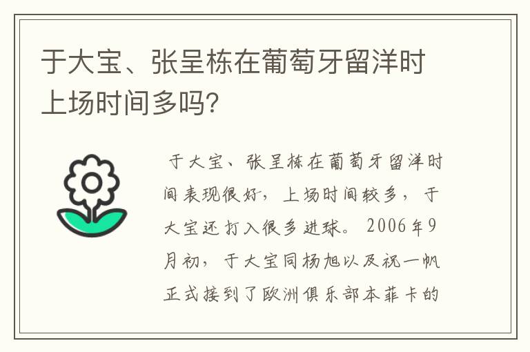 于大宝、张呈栋在葡萄牙留洋时上场时间多吗？