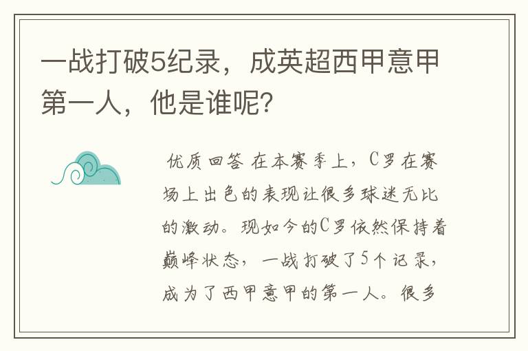 一战打破5纪录，成英超西甲意甲第一人，他是谁呢？