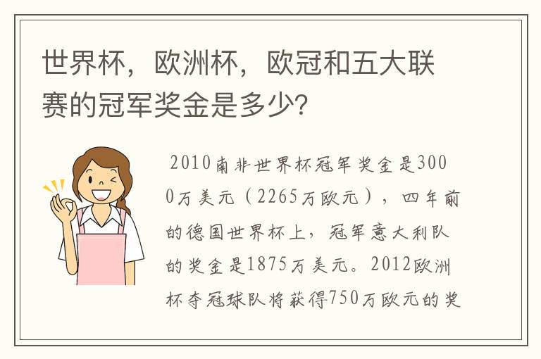 世界杯，欧洲杯，欧冠和五大联赛的冠军奖金是多少？