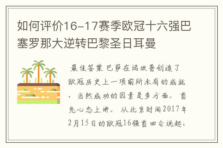 如何评价16-17赛季欧冠十六强巴塞罗那大逆转巴黎圣日耳曼