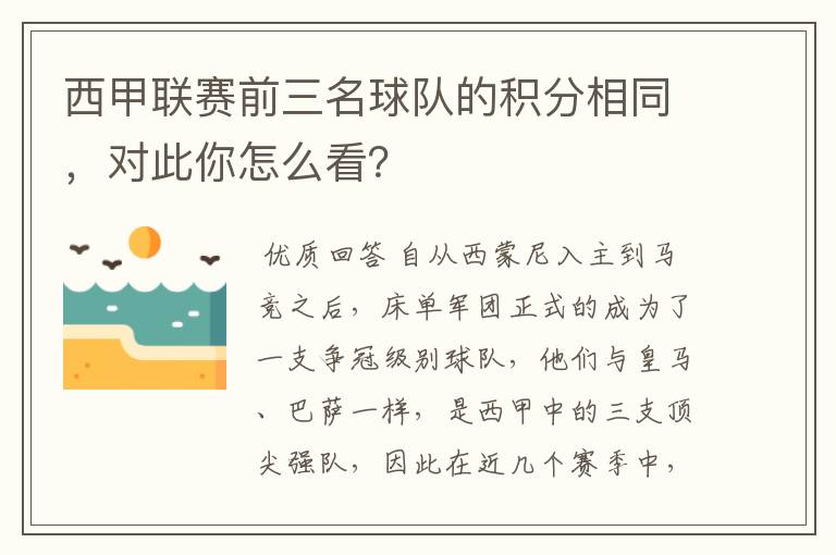 西甲联赛前三名球队的积分相同，对此你怎么看？