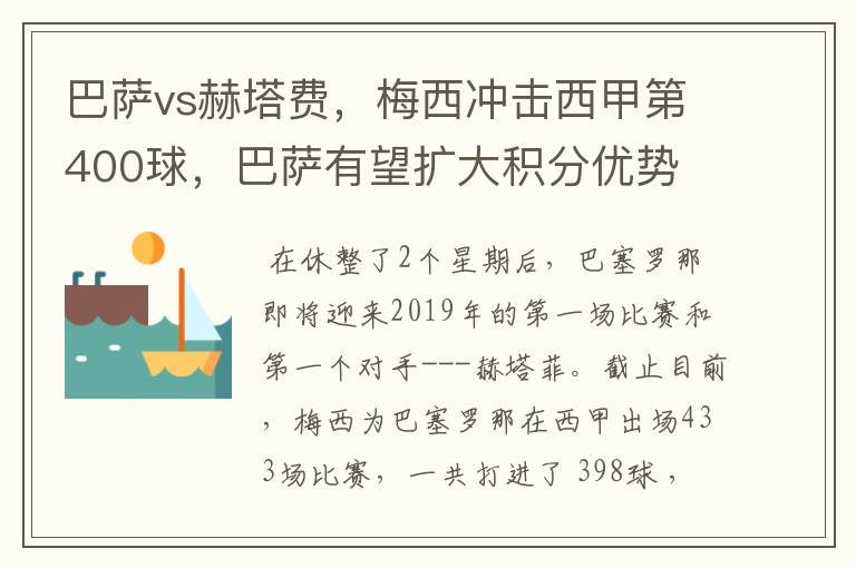 巴萨vs赫塔费，梅西冲击西甲第400球，巴萨有望扩大积分优势