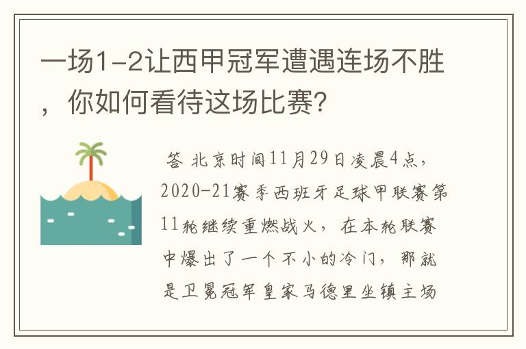 一场1-2让西甲冠军遭遇连场不胜，你如何看待这场比赛？