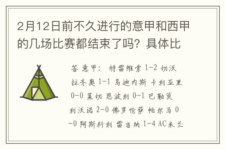 2月12日前不久进行的意甲和西甲的几场比赛都结束了吗？具体比分是多少？