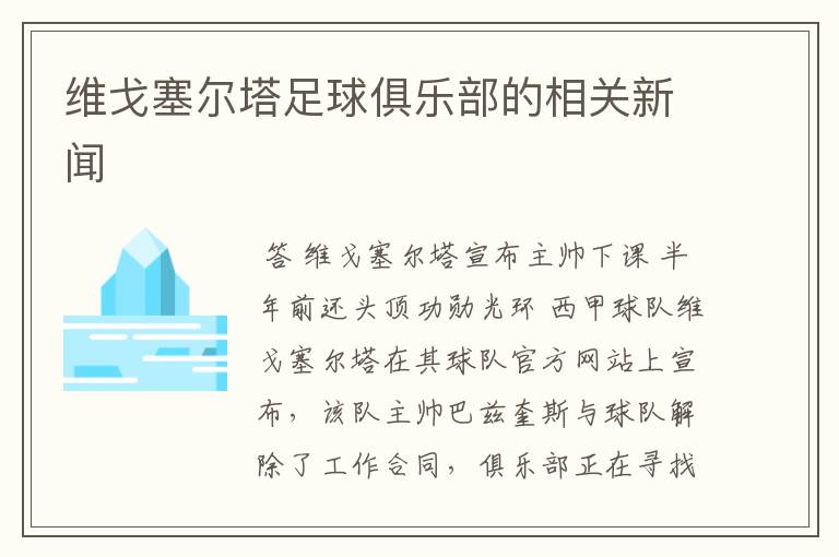 维戈塞尔塔足球俱乐部的相关新闻