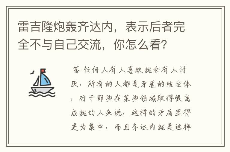 雷吉隆炮轰齐达内，表示后者完全不与自己交流，你怎么看？