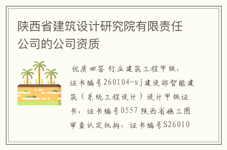 陕西省建筑设计研究院有限责任公司的公司资质