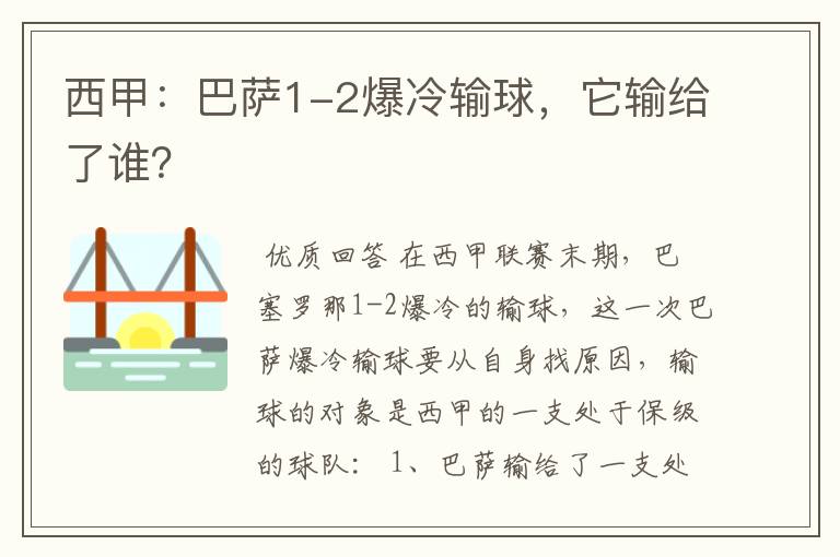 西甲：巴萨1-2爆冷输球，它输给了谁？