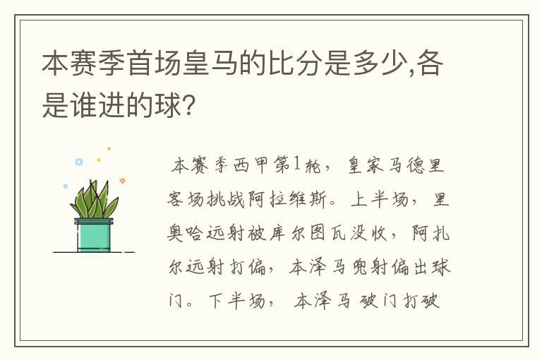 本赛季首场皇马的比分是多少,各是谁进的球？