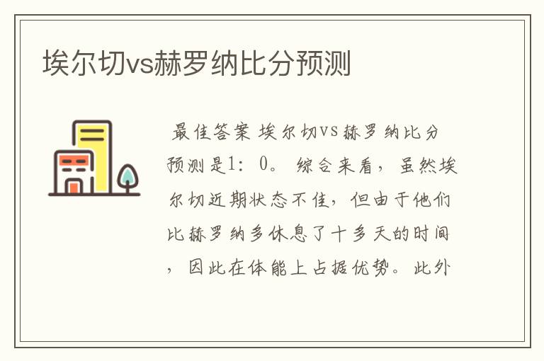 埃尔切vs赫罗纳比分预测