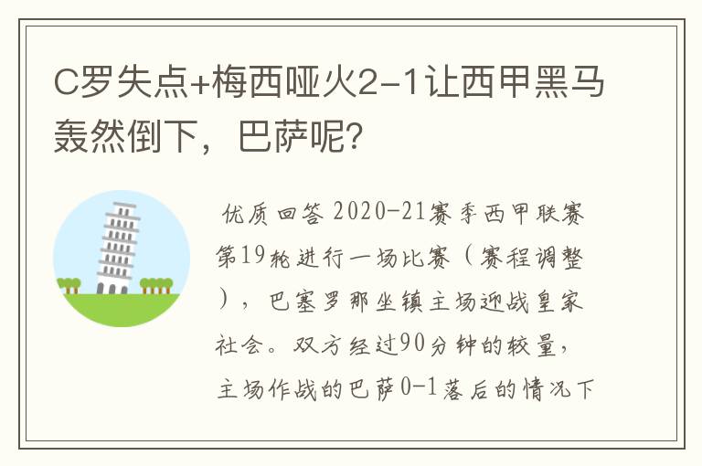 C罗失点+梅西哑火2-1让西甲黑马轰然倒下，巴萨呢？